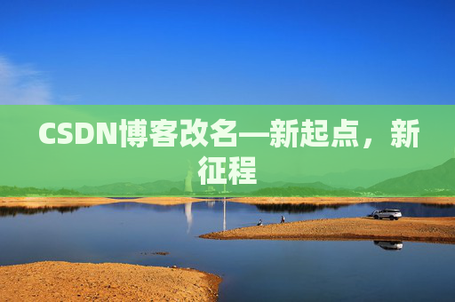 CSDN博客改名—新起点，新征程